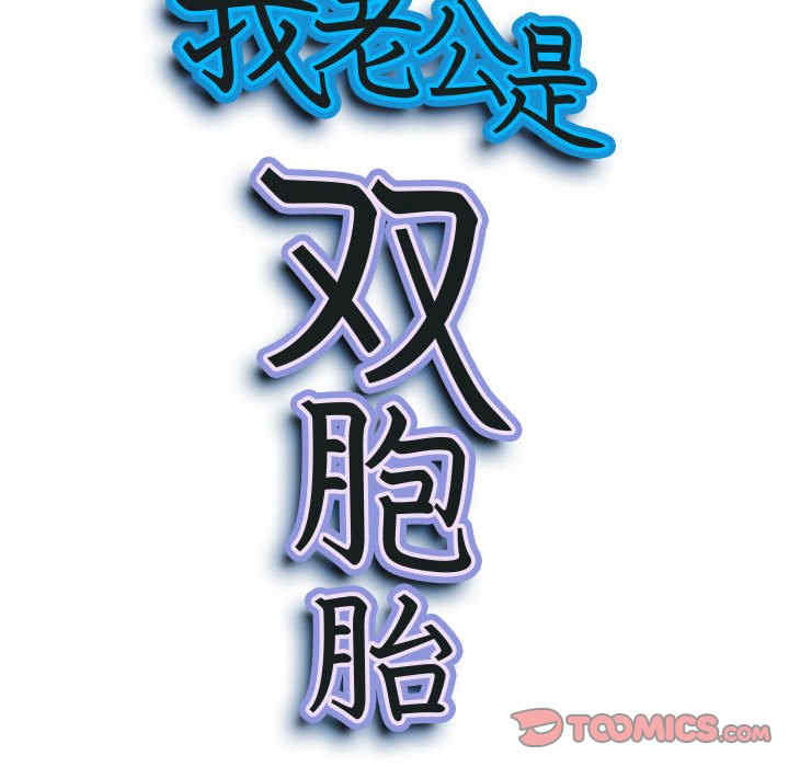 我的双胞胎老公/我老公是双胞胎