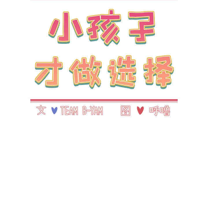 小孩子才做选择
