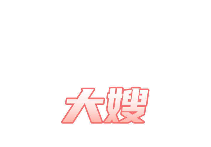 嫂嫂忘了我/大嫂