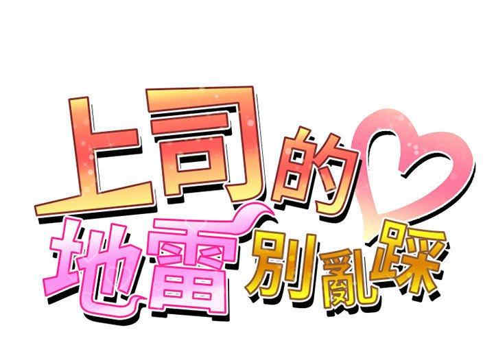 上司的地雷别乱踩/上司的尾巴摸不得