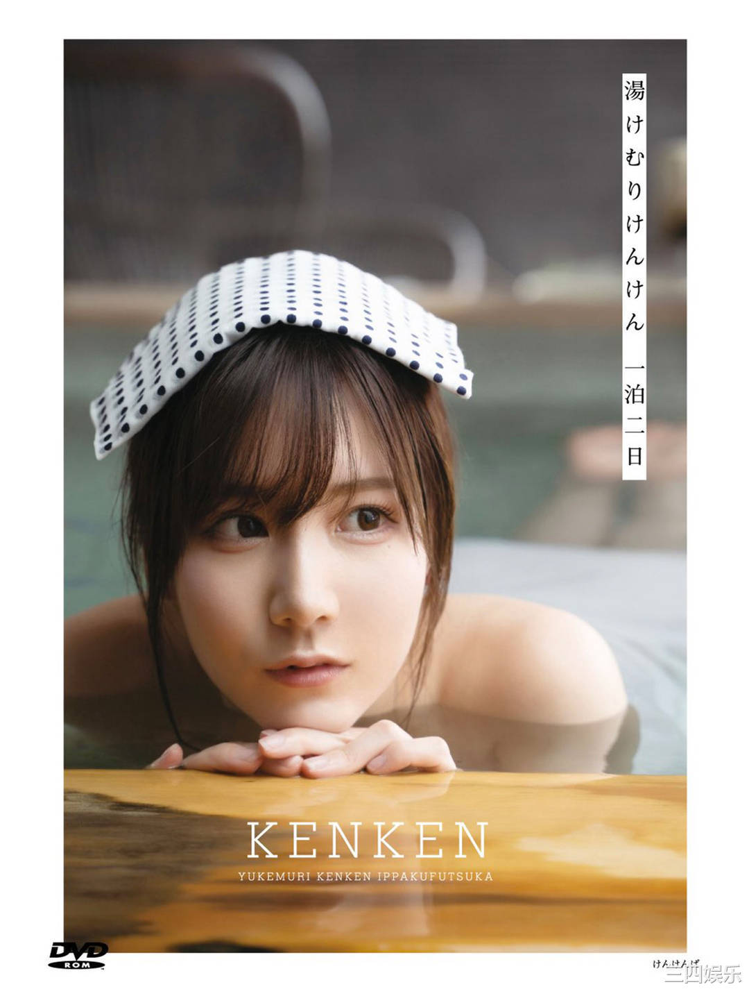 KENKEN写真集《湯けむりけんけん一泊二日》高清全本