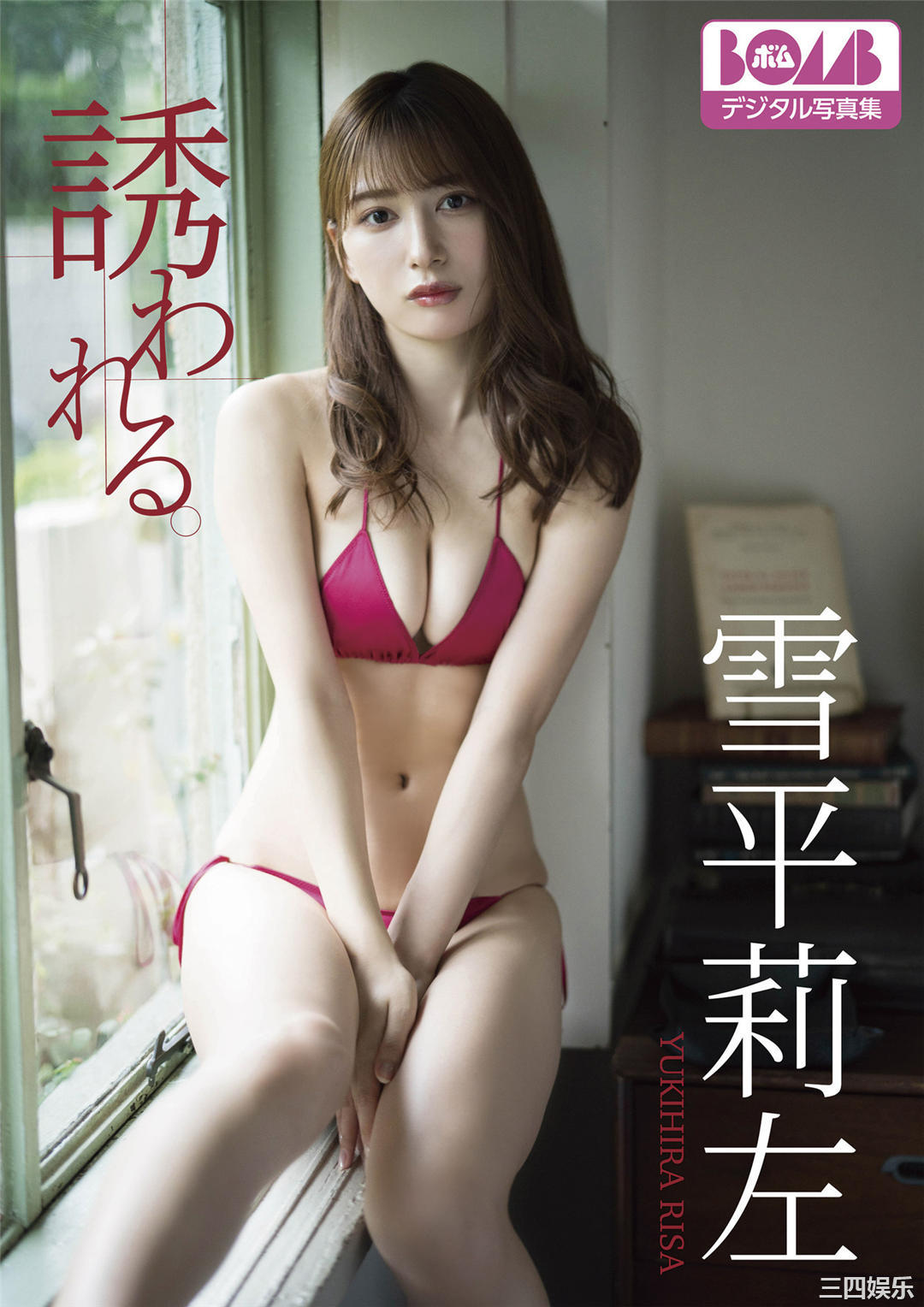 雪平莉左写真集《誘われる。》高清全本