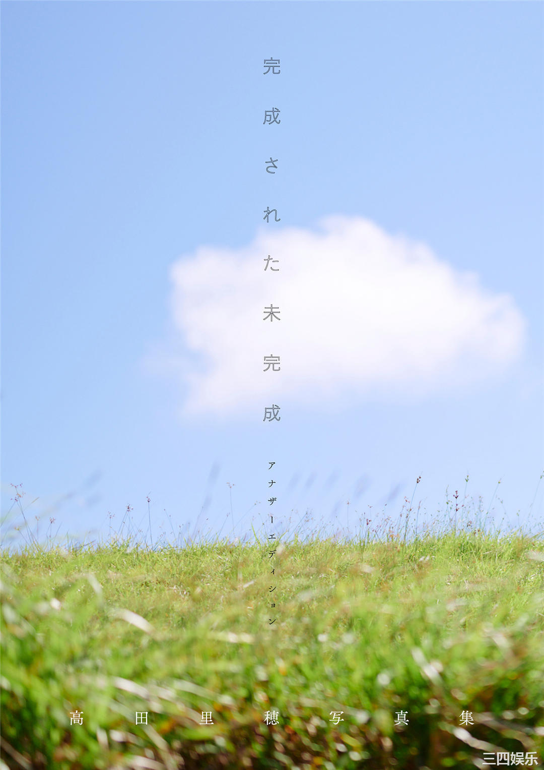 高田里穗写真集《完成された未完成》高清全本