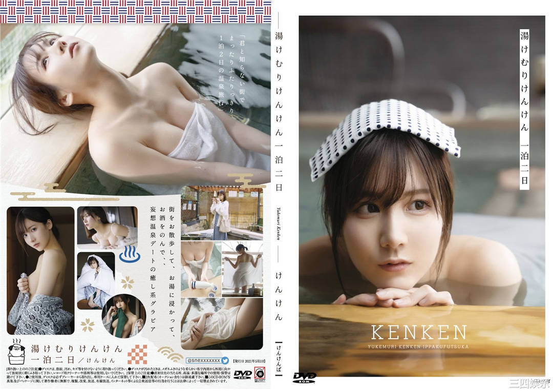 KENKEN写真集《湯けむりけんけん一泊二日》高清全本