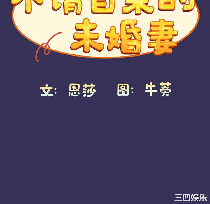 不请自来的未婚妻/陌生的未婚妻