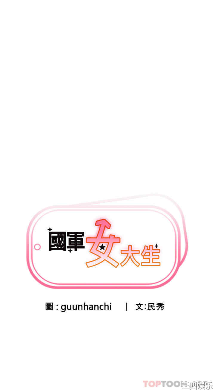 国军女大生