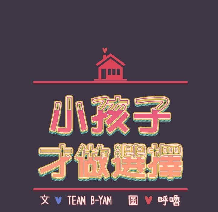 小孩子才做选择