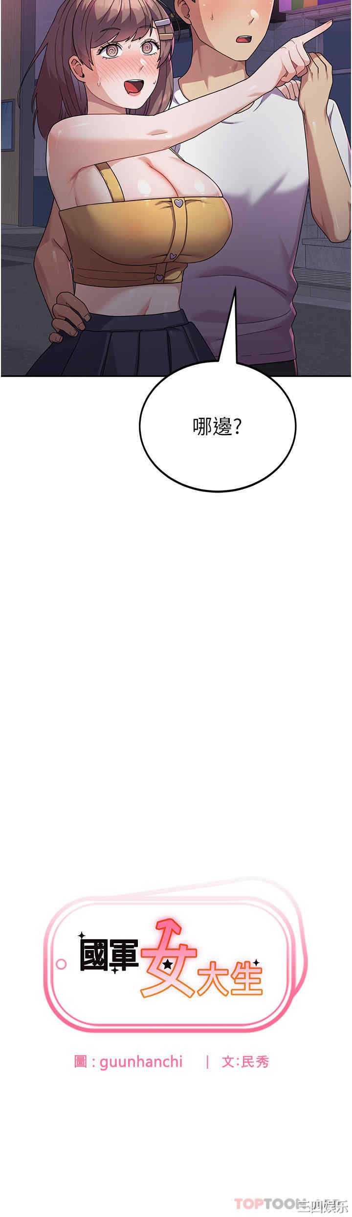 国军女大生