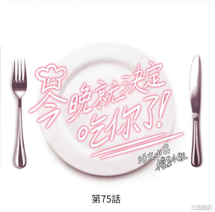 今晚就决定吃你了