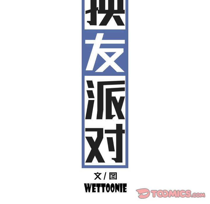 女性友人/换友派对