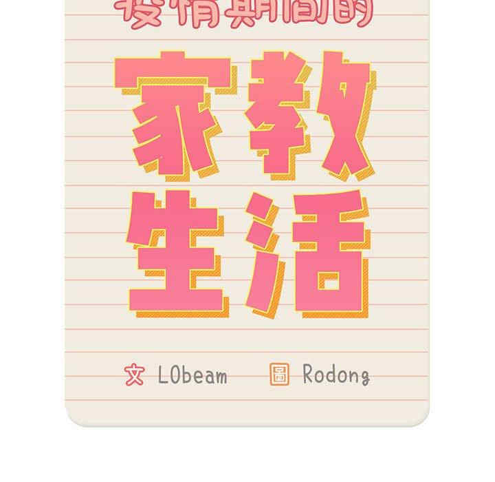 疫情期间的家教生活/疫情下的家教生活