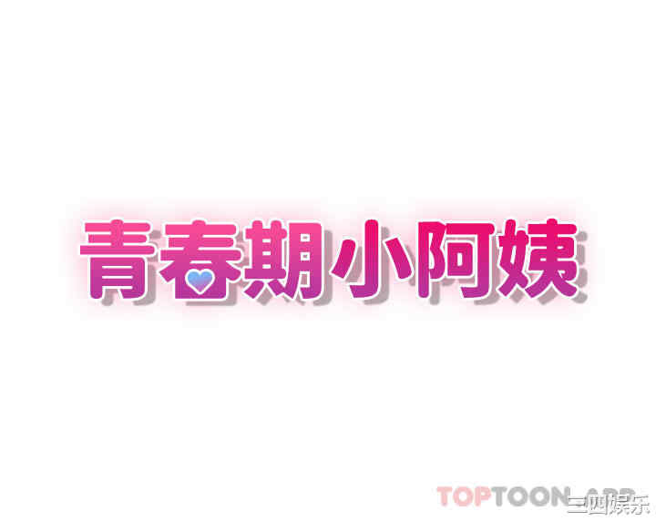 青春期小阿姨