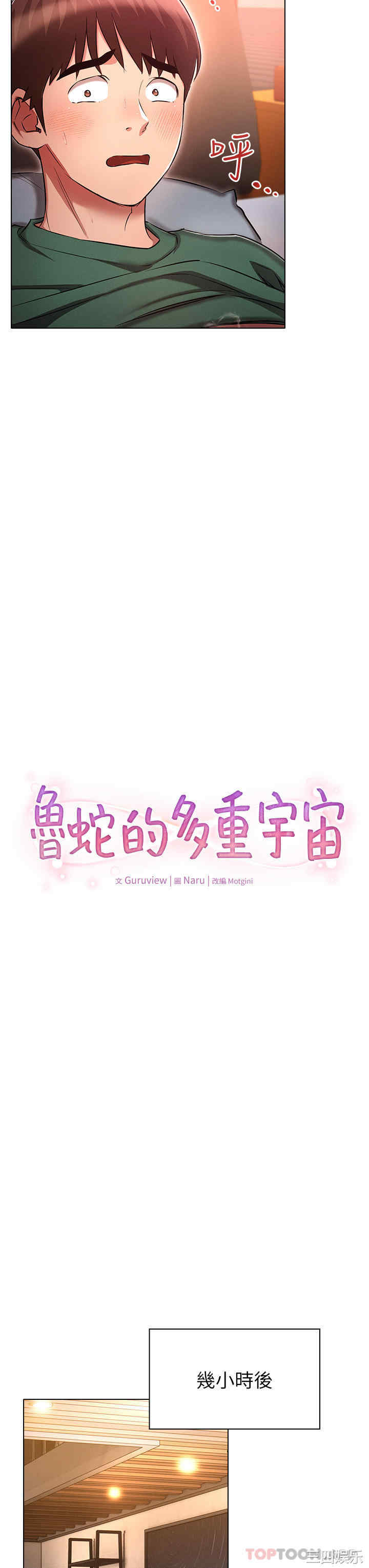 鲁蛇的多重宇宙