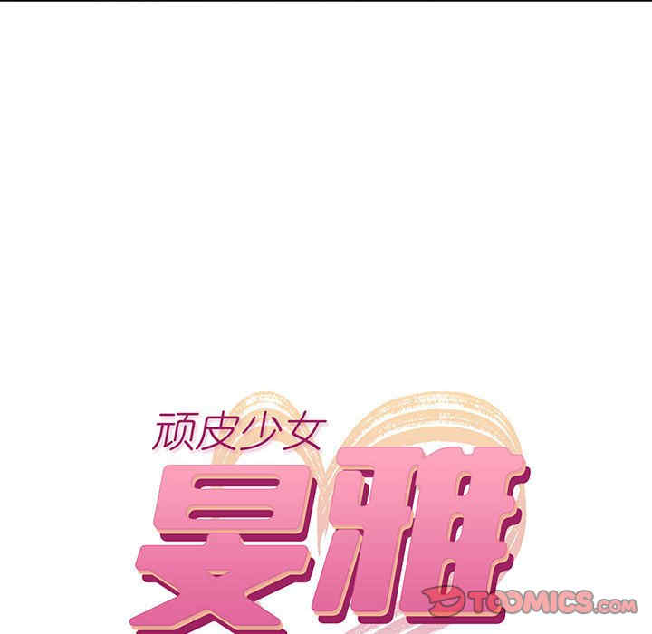 顽皮少女敏儿/顽皮女孩敏儿