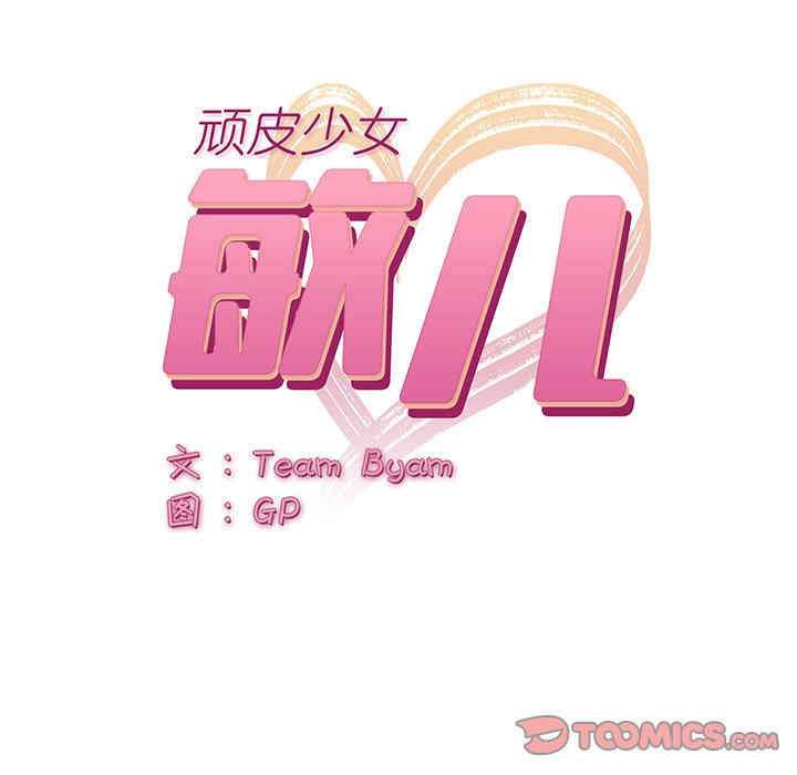 顽皮少女敏儿/顽皮女孩敏儿