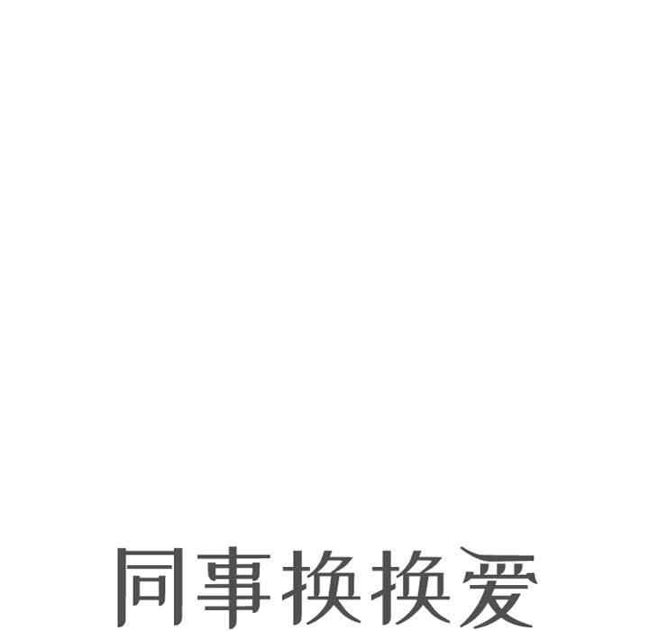 同事换换爱