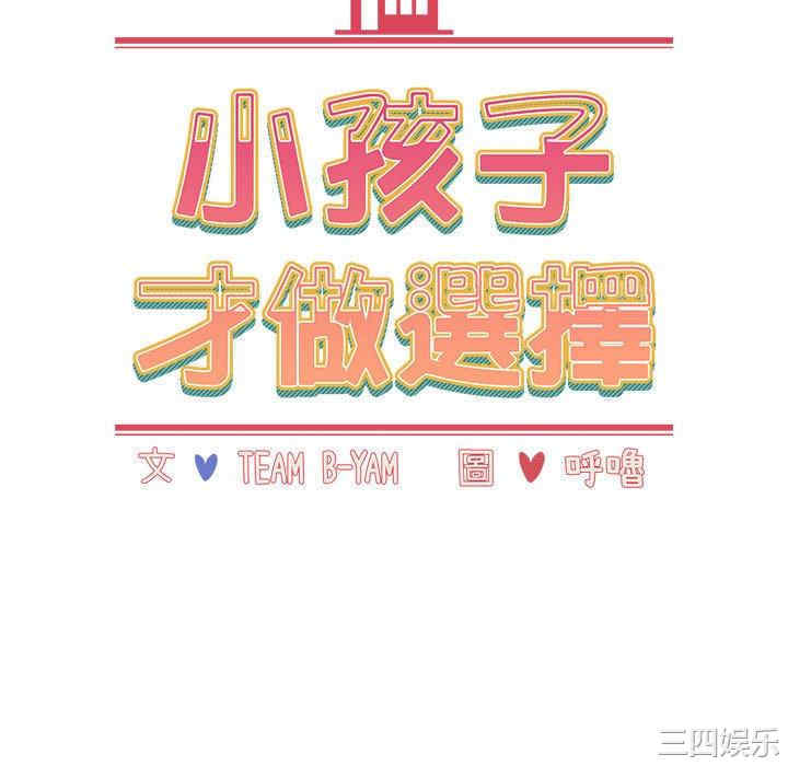 小孩子才做选择