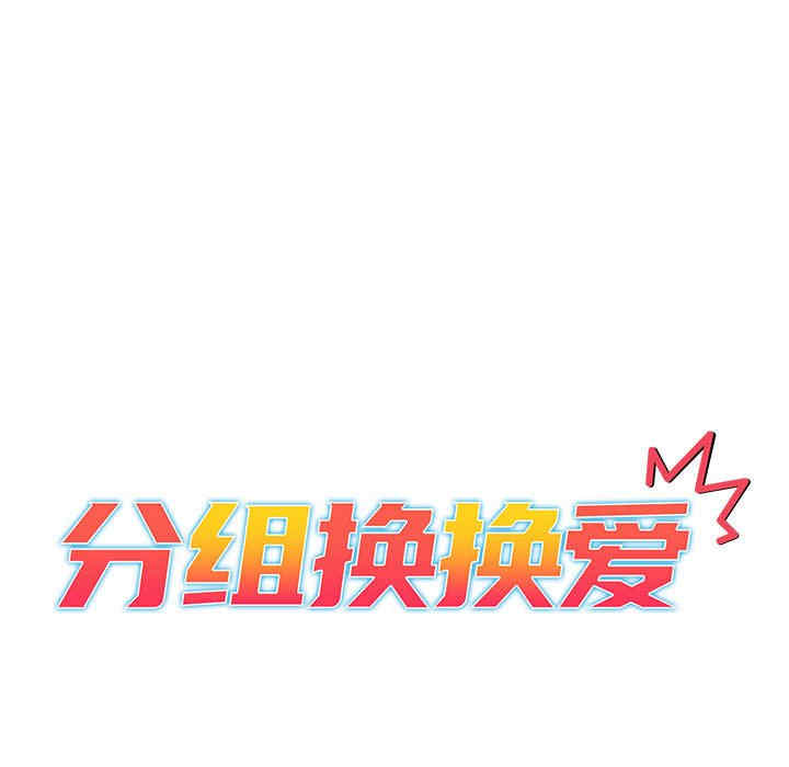 分组换换爱