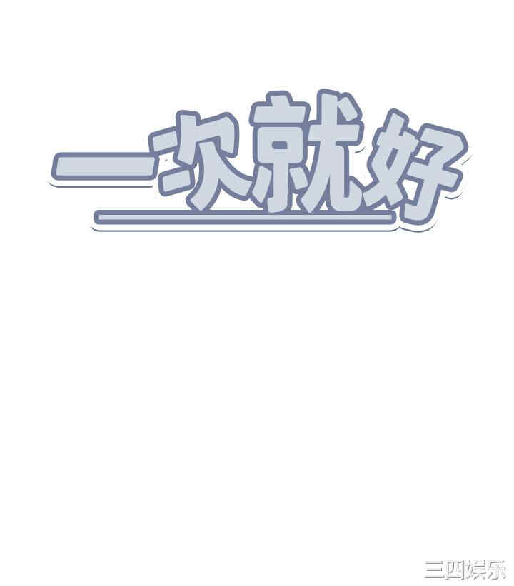 一次就好