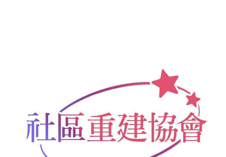 社区重建协会/敲开你的门
