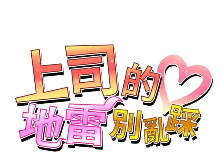 上司的地雷别乱踩/上司的尾巴摸不得