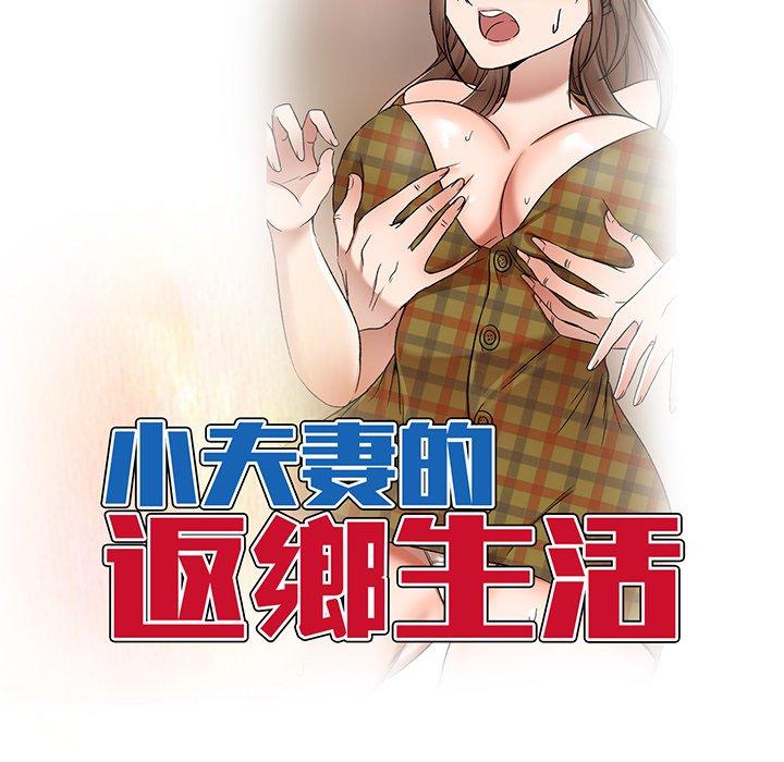 小夫妻的返乡生活/我的美女媳妇