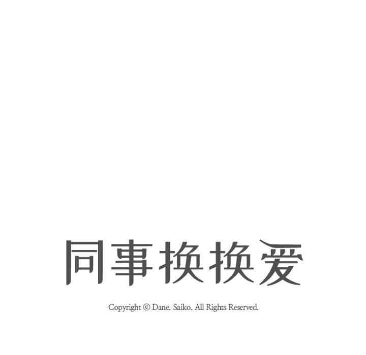 同事换换爱