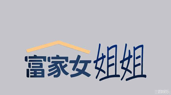 富家女姐姐