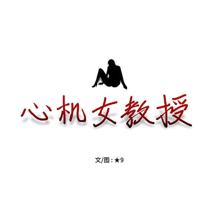 心机女教授