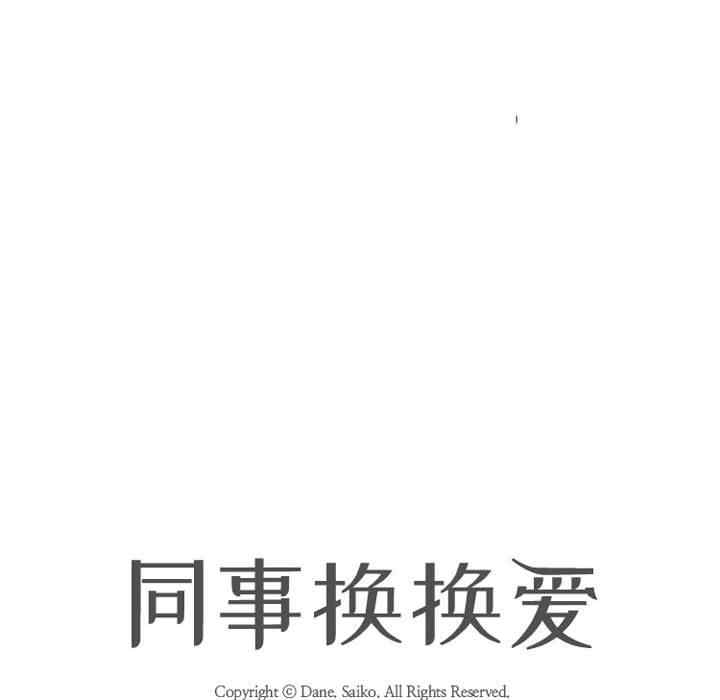 同事换换爱