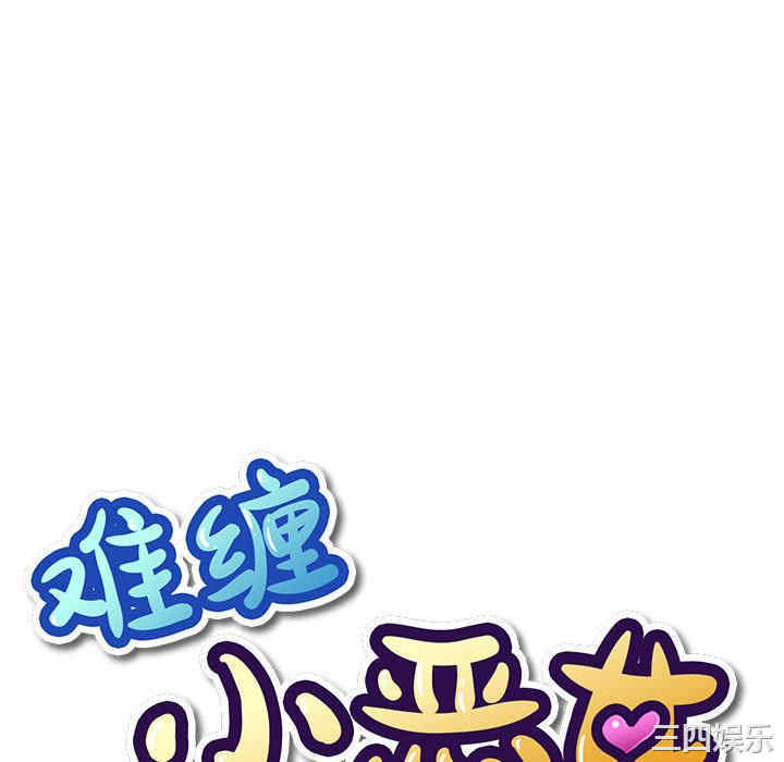 难缠小恶女/恶女勾勾缠