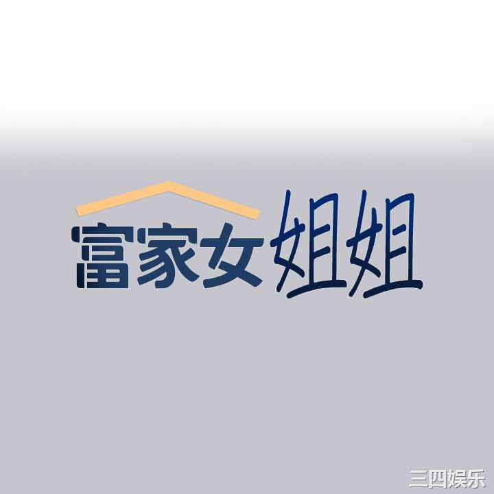 富家女姐姐