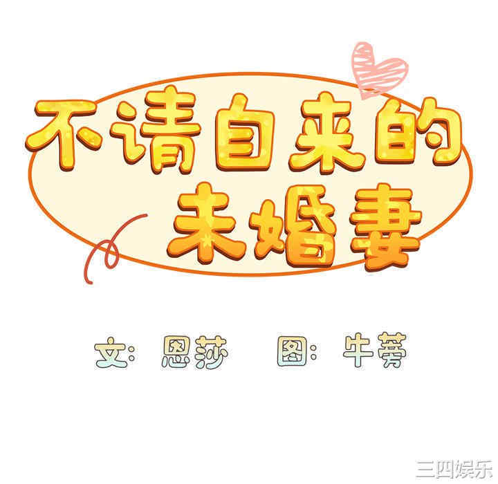 不请自来的未婚妻/陌生的未婚妻