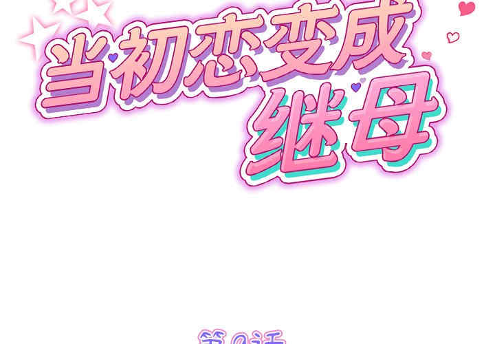 当初恋变成继母/重逢的初恋是继母