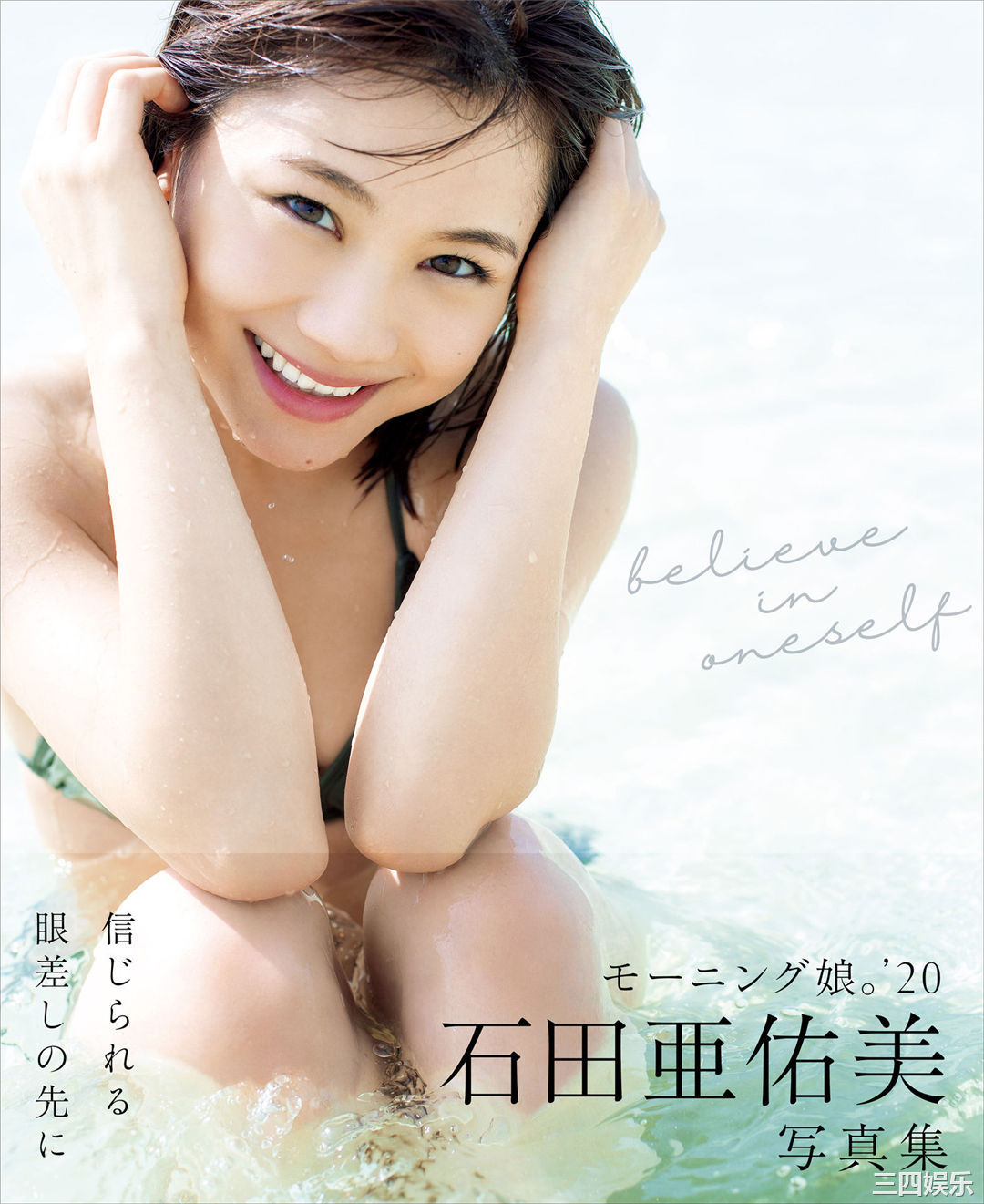 石田亚佑美写真集《believe in oneself》高清全本