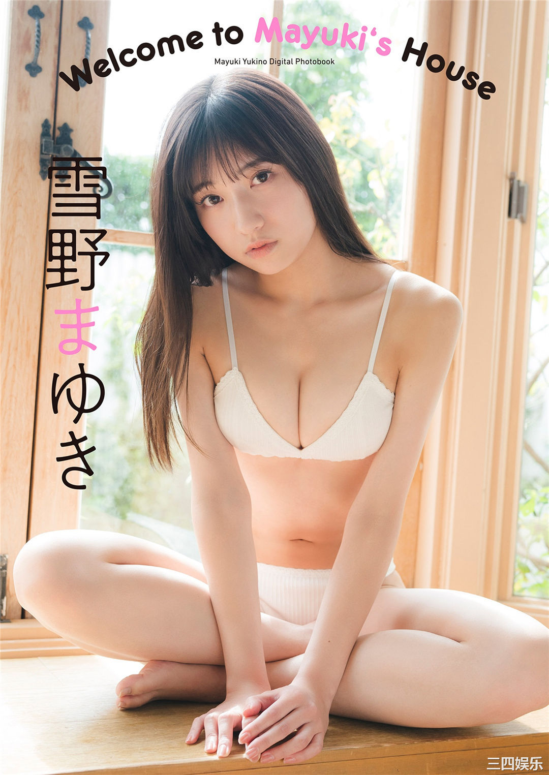 雪野まゆき写真集《Welcome to Mayuki’s House》高清全本