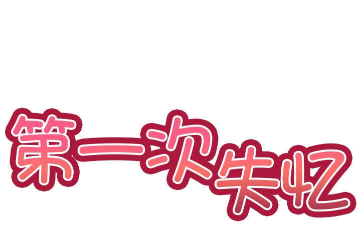 失忆初体验/第一次失忆