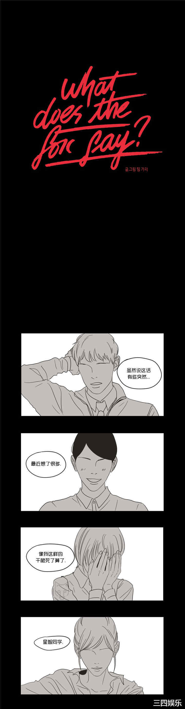 What Does the Fox Say？