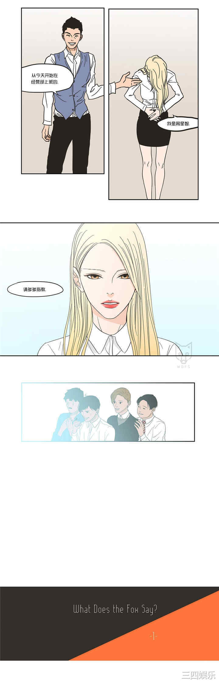 What Does the Fox Say？