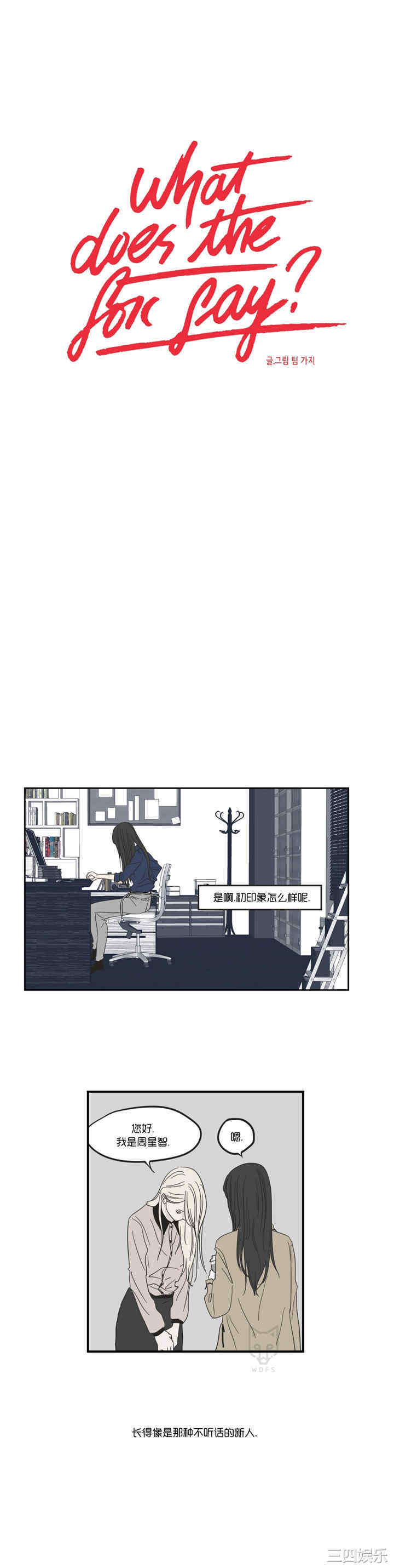 What Does the Fox Say？