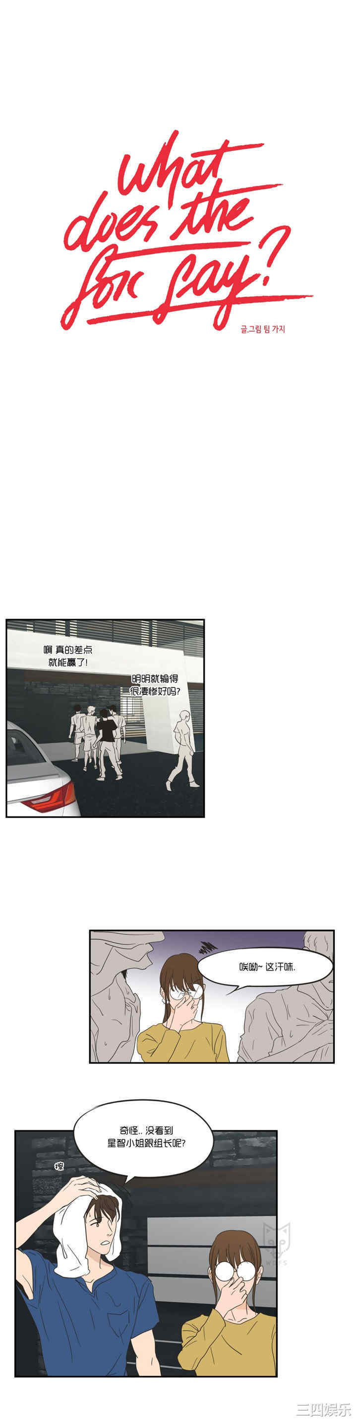 What Does the Fox Say？