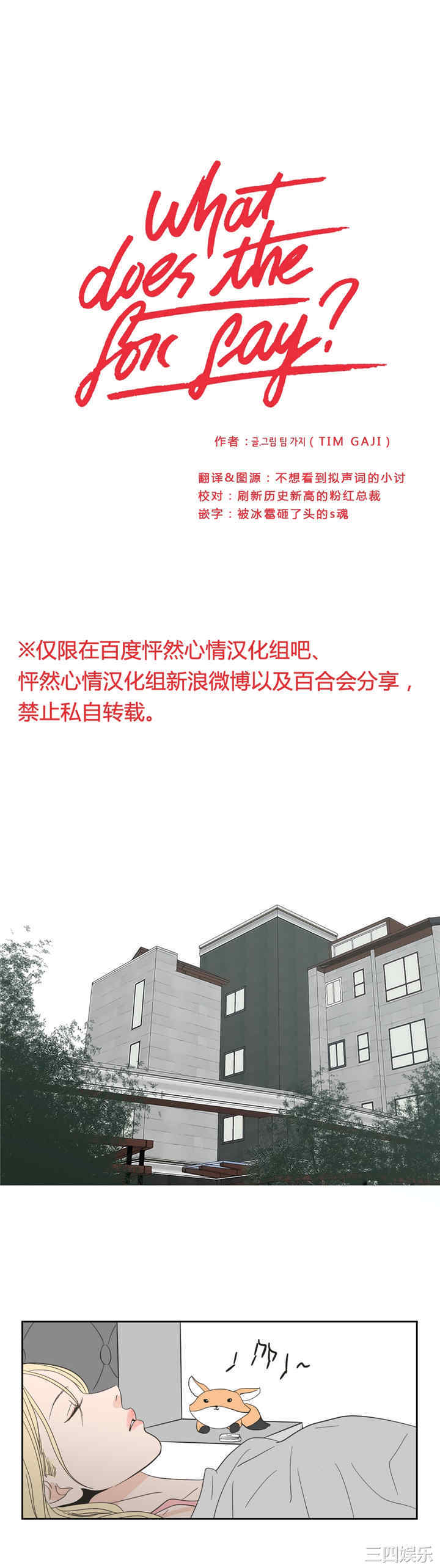 What Does the Fox Say？