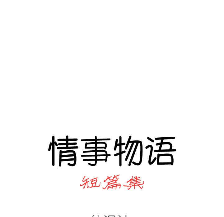 情事物语 短篇