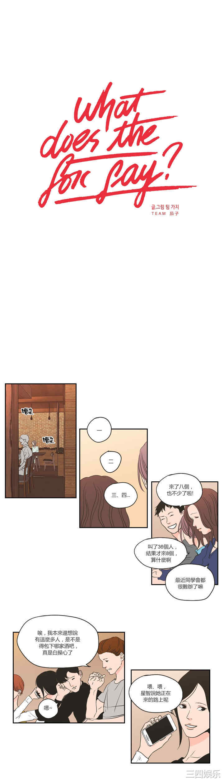 What Does the Fox Say？