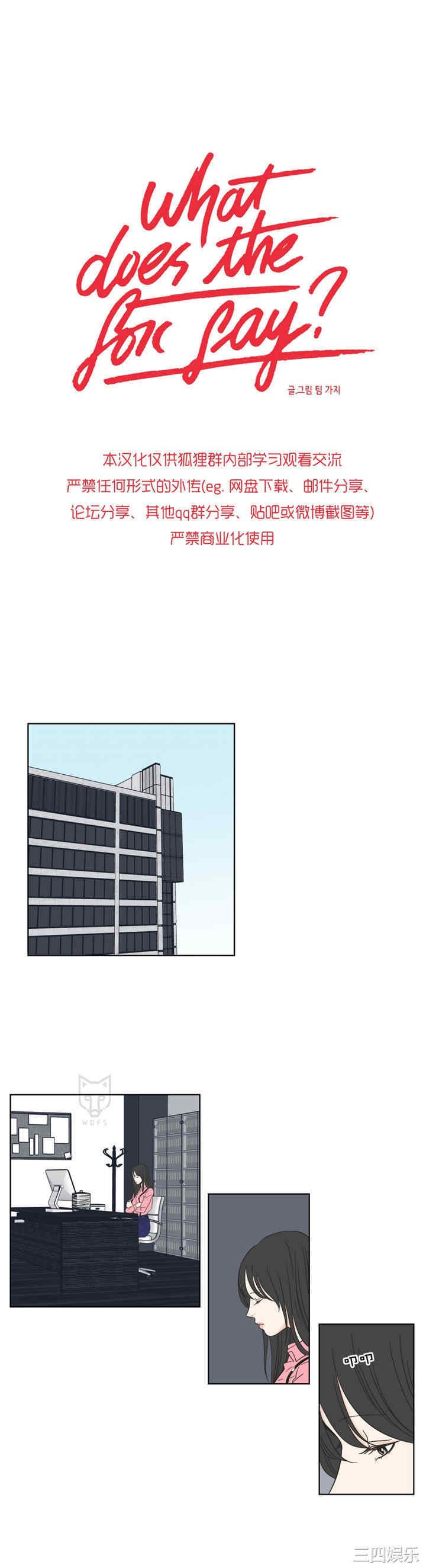 What Does the Fox Say？