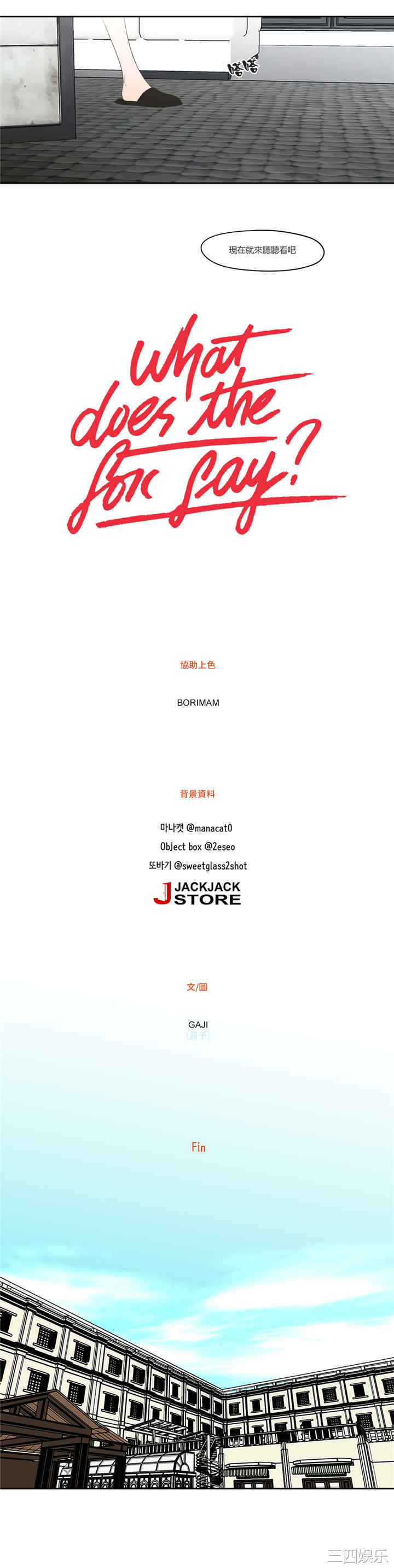 What Does the Fox Say？