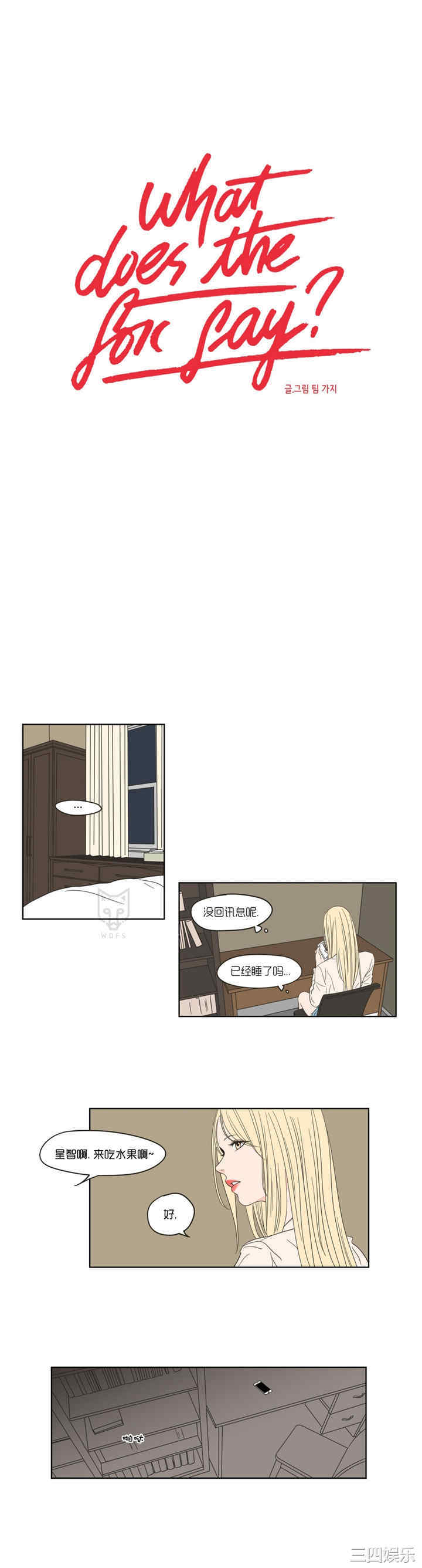 What Does the Fox Say？