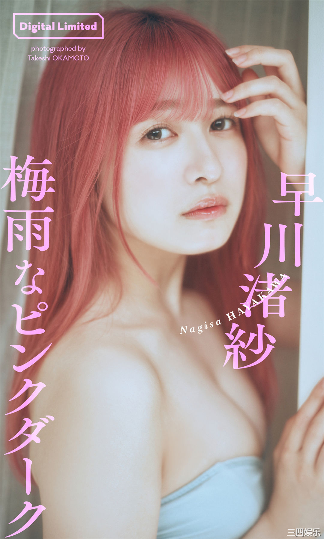 早川渚纱写真集《梅雨なピンクダーク》高清全本