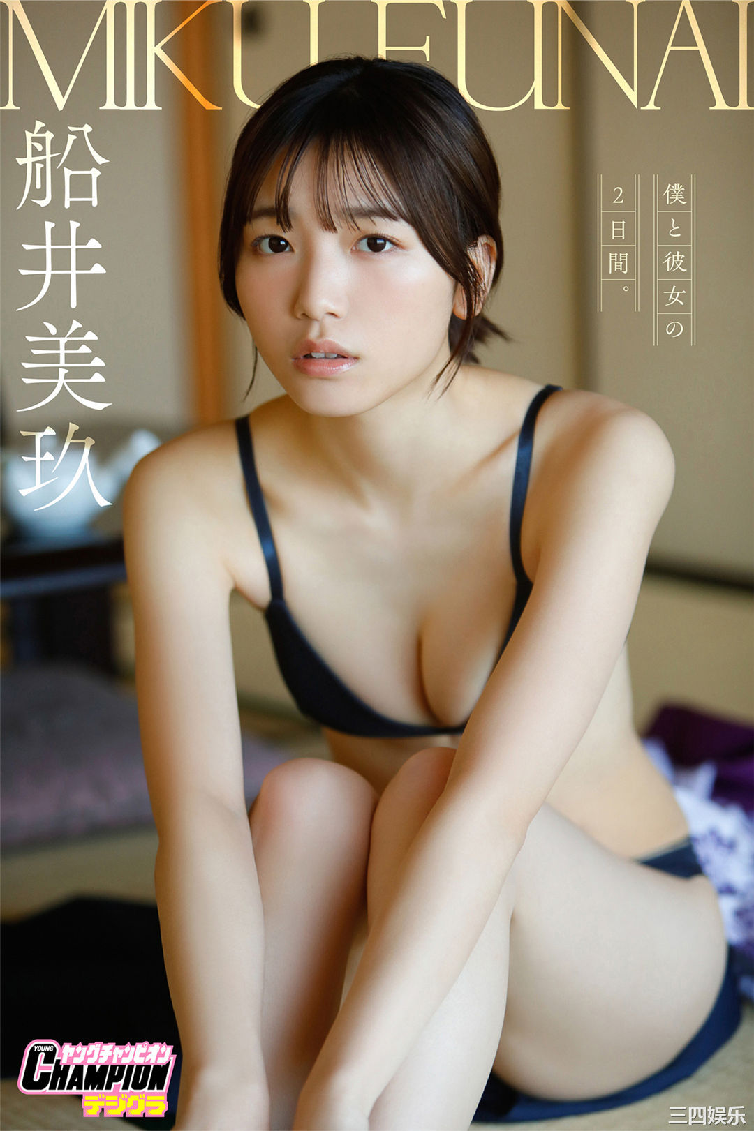 船井美玖写真集《僕と彼女の2日間。》高清全本