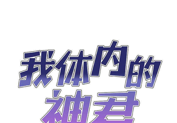 我体内的那个它/我体内的神君